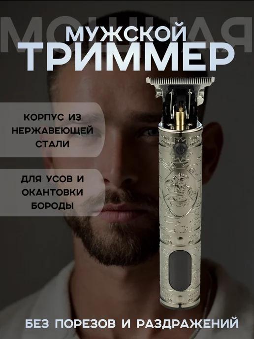 Триммер для бороды и усов аккумуляторный