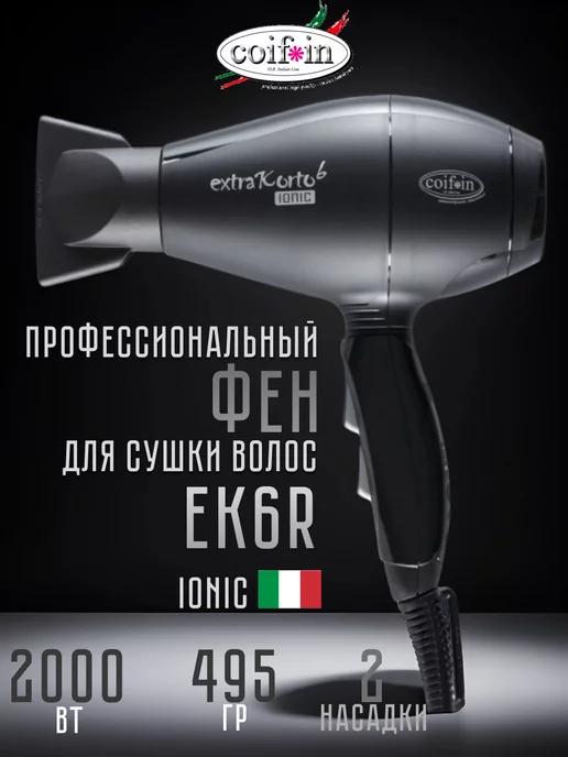 Фен профессиональный с ионизацией Extra Korto EK6K 2000W