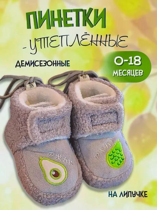 L'shoes | Пинетки для новорожденных теплые демисезонные