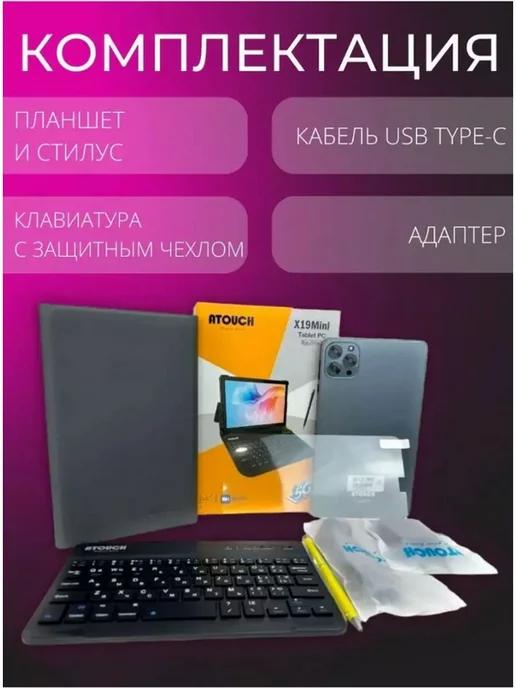 Планшет с клавиатурой и чехлом Atouch X19 mini 8 256 GB