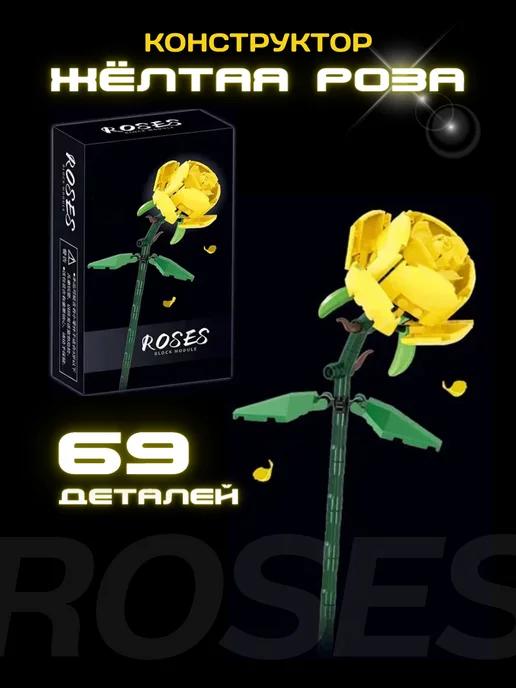 Конструктор набор Flowers Цветы Roses Желтая роза 69 деталей