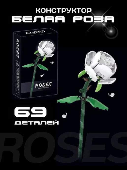 Конструктор набор Flowers Цветы Roses Белая роза 69 деталей