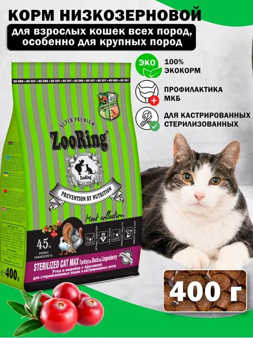 ZooRing | Сухой корм для кошек Sterilized MAX Turkey Duck 400 г