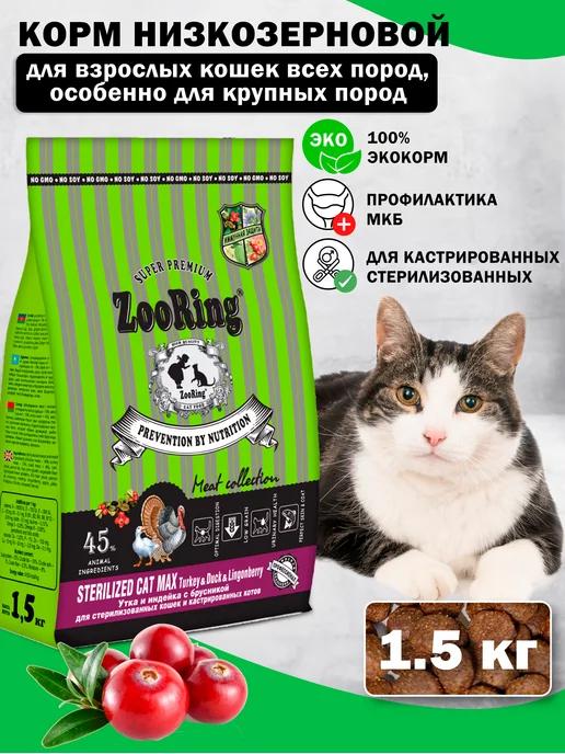 ZooRing | Сухой корм для кошек Sterilized MAX Turkey Duck 1,5 кг