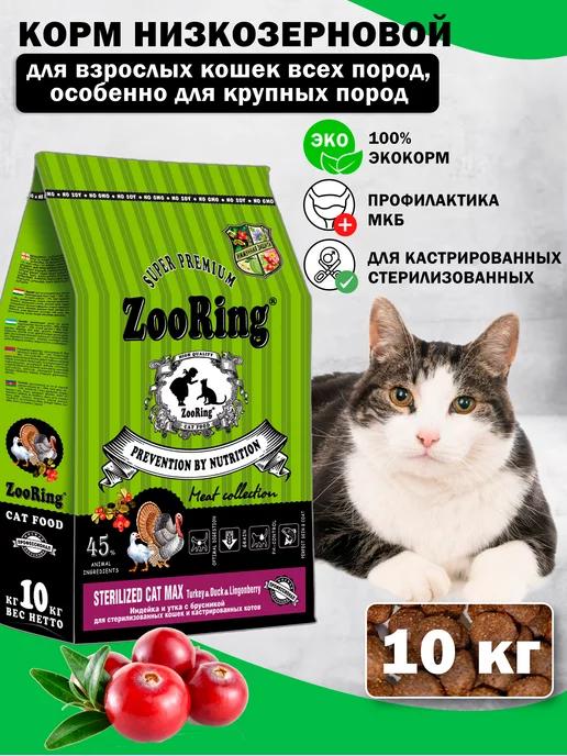 ZooRing | Сухой корм для кошек Sterilized MAX Turkey Duck 10 кг