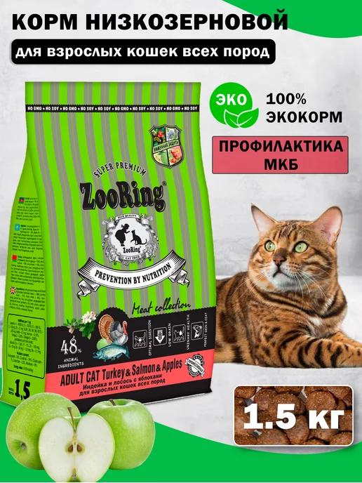 ZooRing | Сухой корм для кошек Adult Cat Turkey Salmon 1,5 кг