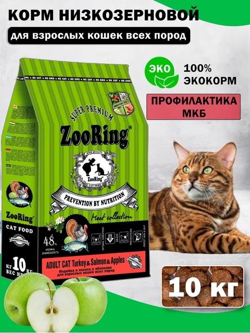 ZooRing | Сухой корм для кошек Adult Cat Turkey Salmon 10 кг