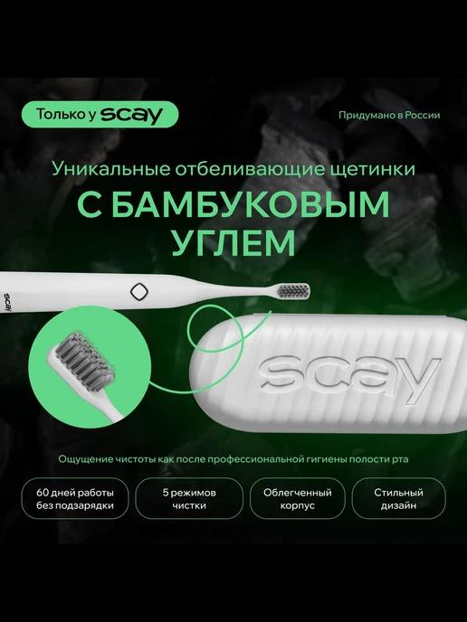 SCAY | Электрическая зубная щетка взрослая детская