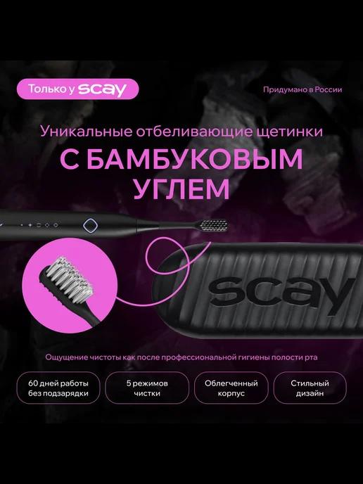 SCAY | Электрическая зубная щетка взрослая детская