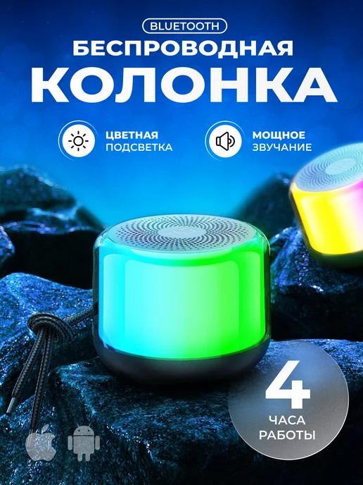 Колонка портативная мини Bluetooth с подсветкой