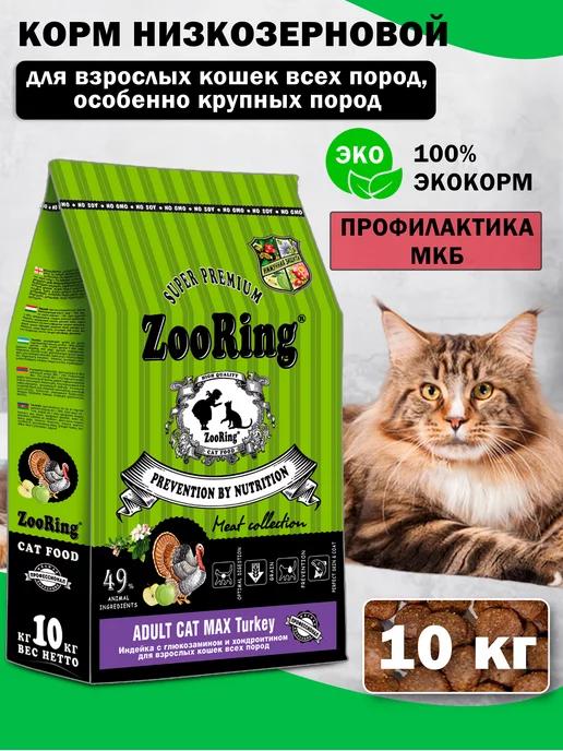 Сухой корм для кошек Adult Cat MAX Turkey Индейка 10 кг