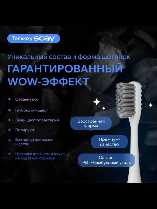 SCAY | Насадки на электрическую зубную щетку