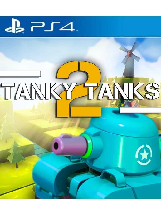 Игра Tanky Tanks 2 для Playstation PS4 PS5