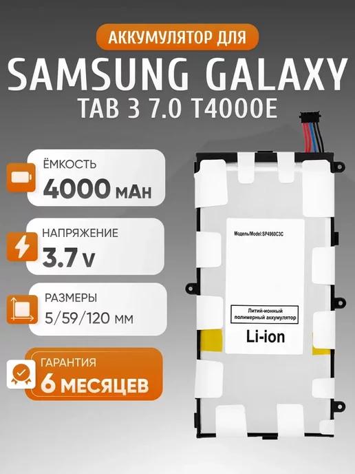 Аккумулятор для Samsung Galaxy Tab 3 7.0 T4000E