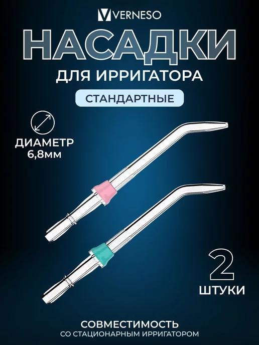 Сменные насадки для ирригатора 2 шт