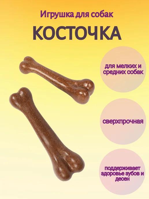 Игрушка для собак прочная косточка