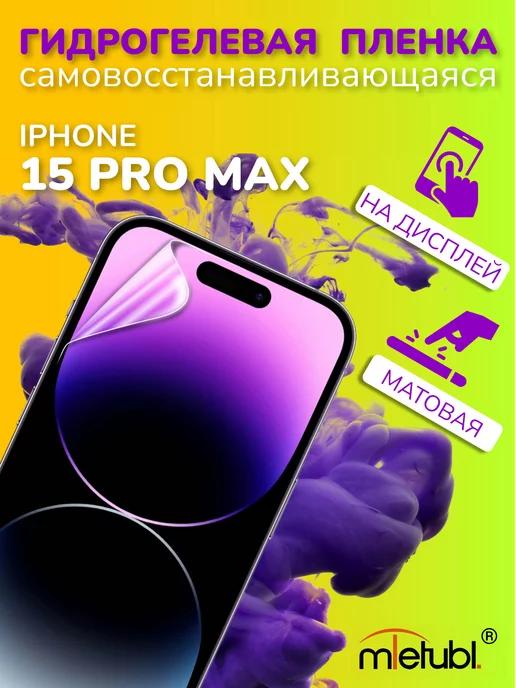 Защитная гидрогелевая пленка на iPhone 15 Pro Max на экран