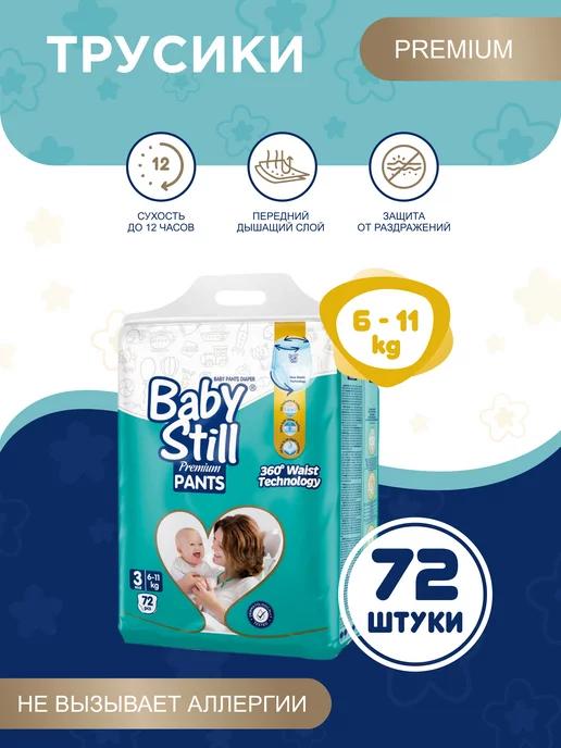 Baby Still | BabyStill Подгузники-трусики, размер 3, 6-11 кг, 72шт