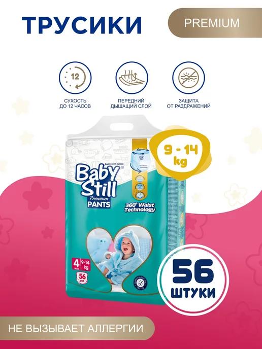 BabyStill Подгузники-трусики, размер 4, 9-14 кг, 56шт