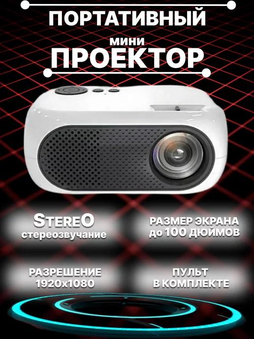 Мини проектор для фильмов на стену