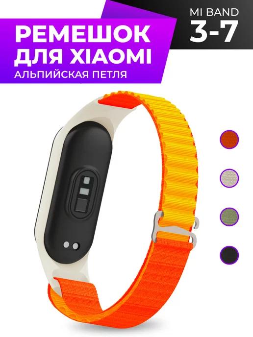 Ремешок для Xiaomi Mi Band 3 4 5 6 7 Альпийская петля