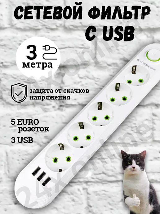 Удлинитель сетевой фильтр с USB 3 метра 5 розеток