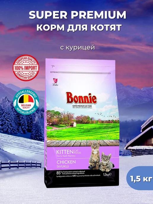 Bonnie | Корм для котят сухой Курица 1,5 кг