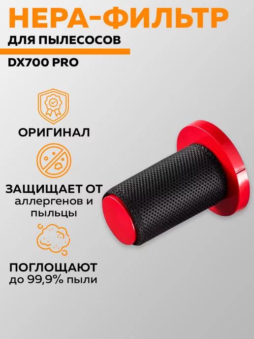 Фильтр для пылесоса DX700 Pro DX700 Pro HEPA