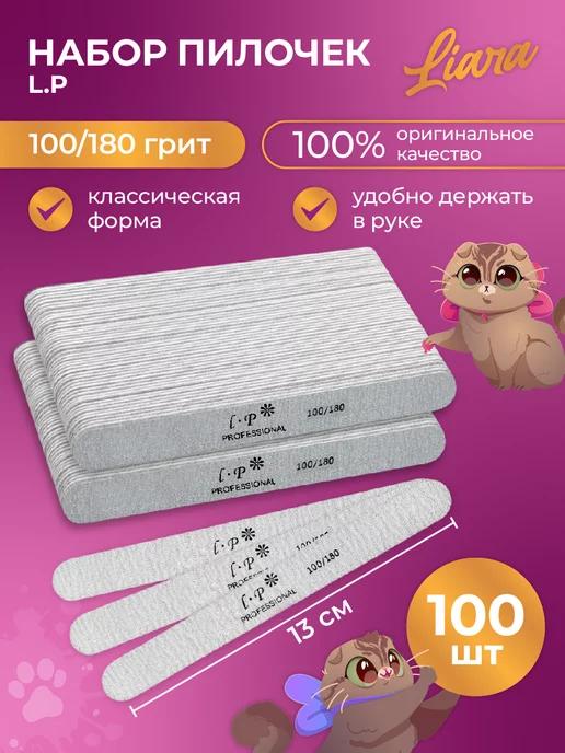 Пилка для ногтей 100 180 набор 100 шт