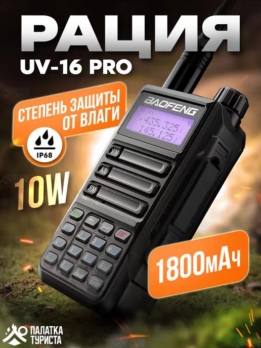 Рация UV-16 PRO портативная радиостанция для охоты