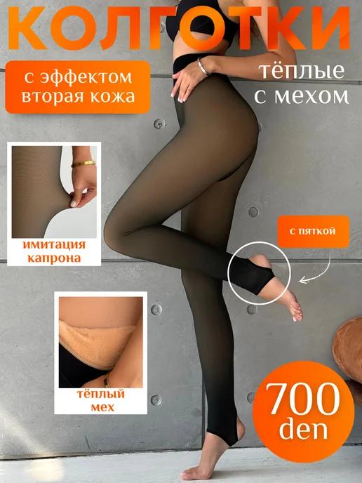 Колготки теплые зимние эффект второй кожи