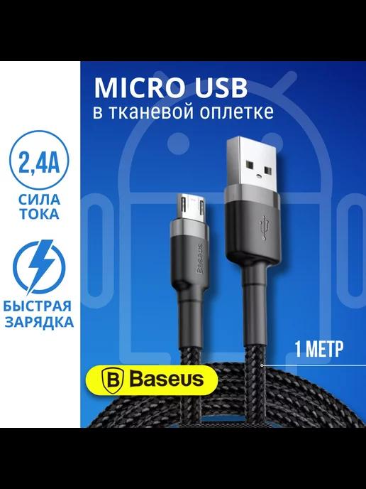 Кабель Micro usb 1 метр микро юсб