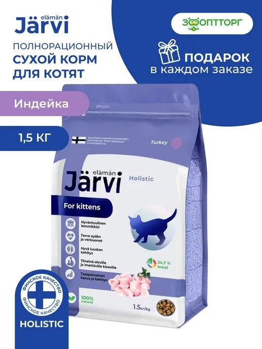 Сухой корм для котят, Индейка, 1,5 кг