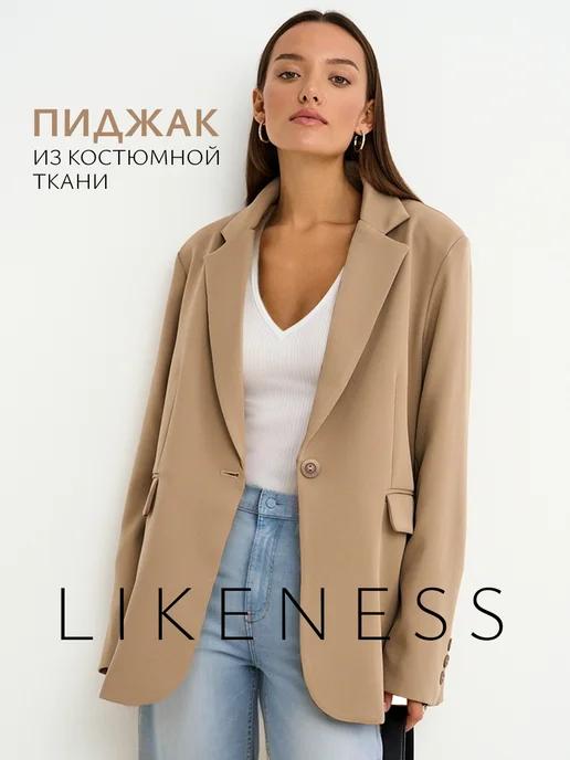 Likeness | Пиджак оверсайз удлиненный классический деловой