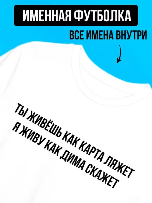 Футболкин Имена | Футболка с надписью именная Дима всегда прав