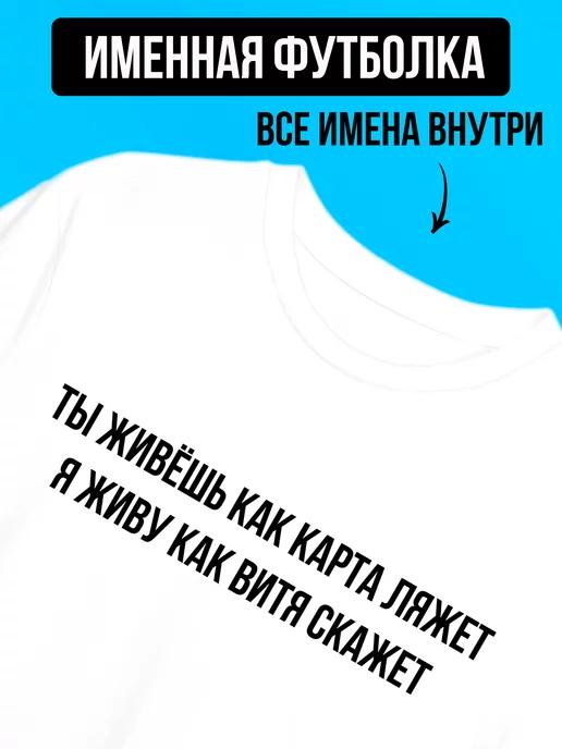 Футболкин Имена | Футболка с надписью именная Витя всегда прав