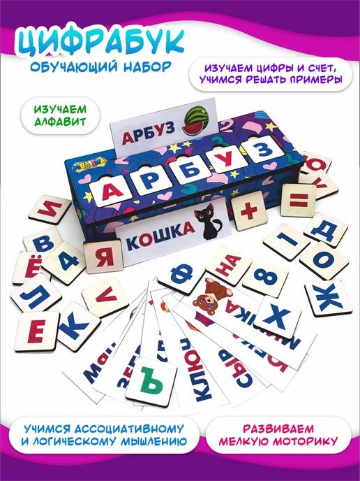 Aba Iba | Подарок Развивающие игрушки Азбука и Математика