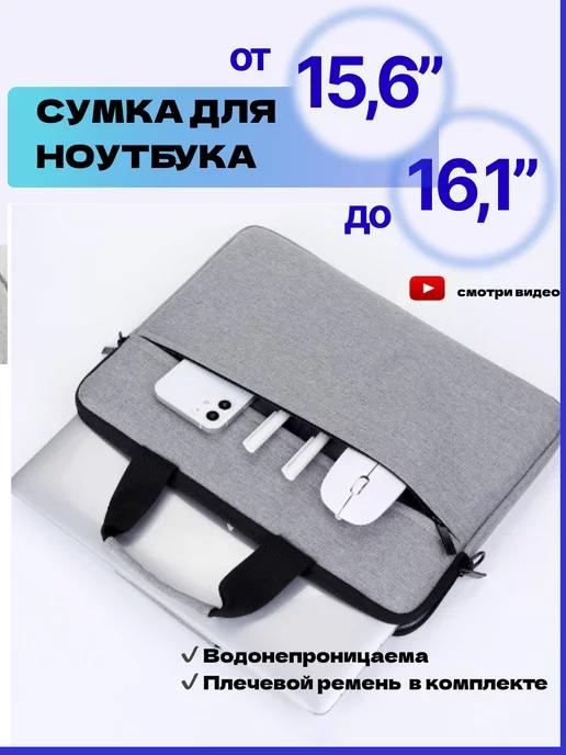 Сумка для ноутбука 15.6" 15 16 16.1 и документов А4