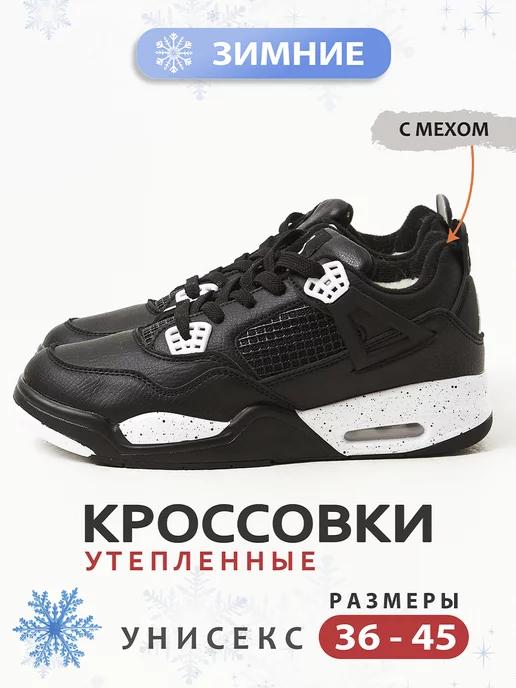 Кроссовки зимние Nike Air Jordan 4 retro с мехом