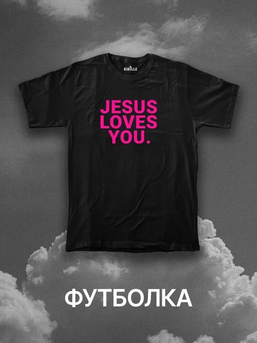 Футболка с Христианским принтом Jesus Loves You