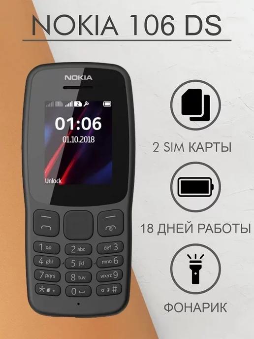 Мобильный телефон Nokia 106 Dual Sim