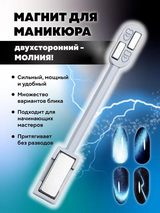 Магнит для маникюра