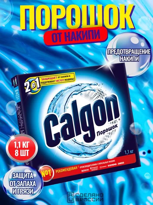 CALGON | Средство от накипи 1100 гр *8шт