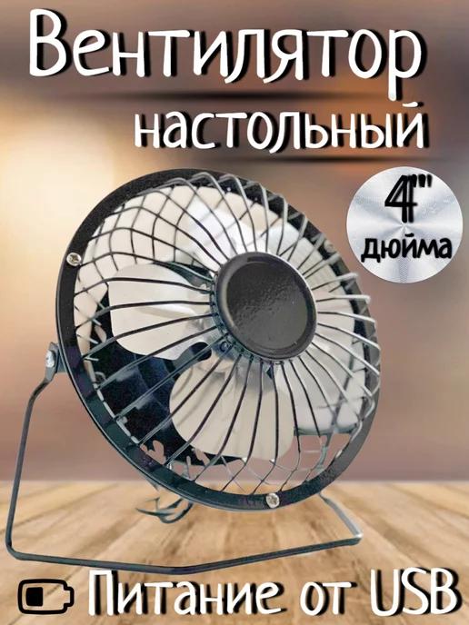 Вентилятор настольный мини usb