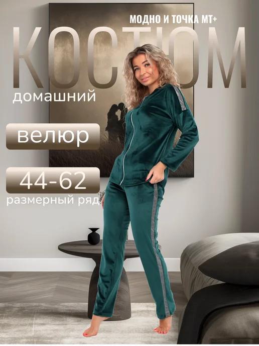 Костюм домашний велюровый