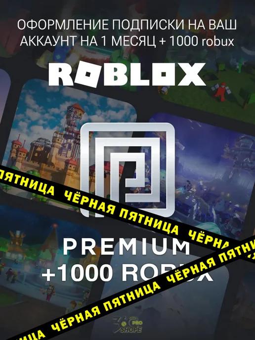 Roblox | Premium + пополнение 1000 Robux Роблокс