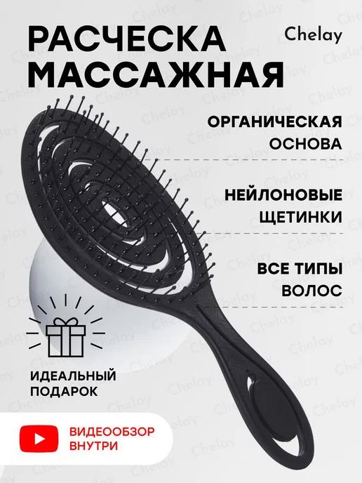 Расческа массажная продувная для всех типов волос