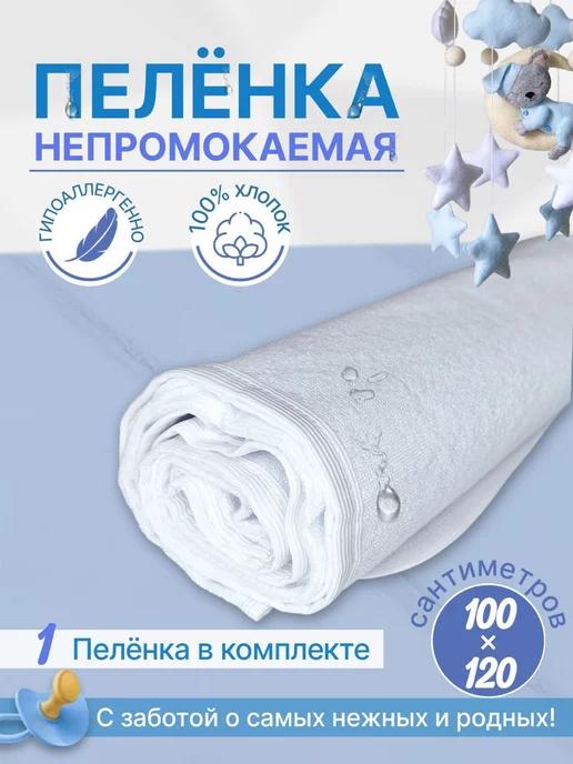 Пелёнка непромокаемая 100х120 см