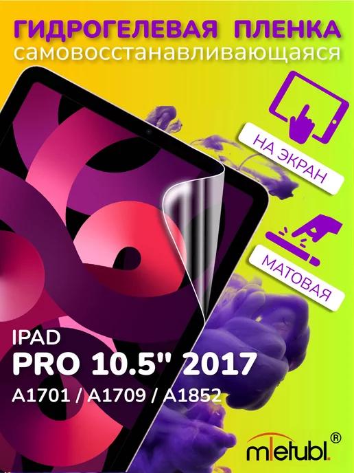 Защитная гидрогелевая пленка на iPad Pro 10.5" 2017 на экран