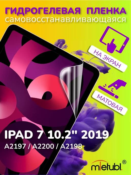 Защитная гидрогелевая пленка на iPad 7 10.2" 2019 на экран